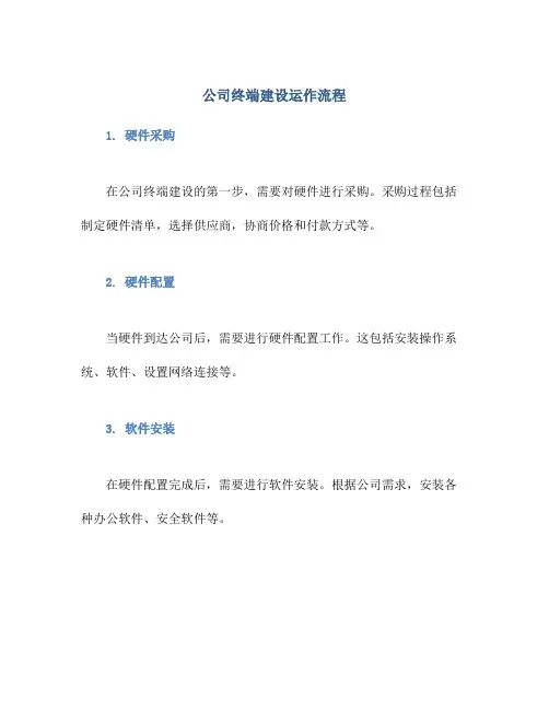 公司终端建设运作流程