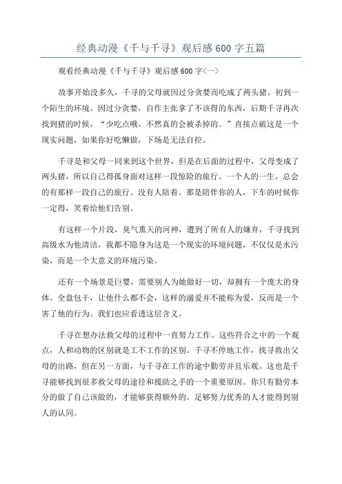 经典动漫《千与千寻》观后感600字五篇