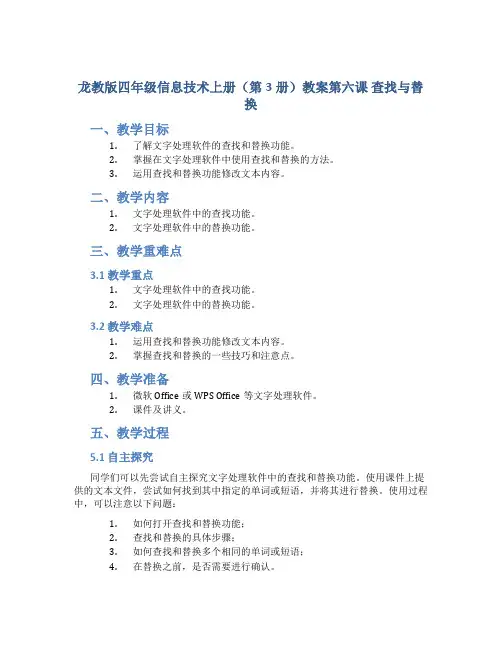龙教版四年级信息技术上册(第3册)教案第六课 查找与替换