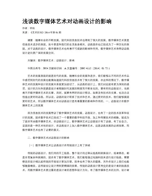 浅谈数字媒体艺术对动画设计的影响