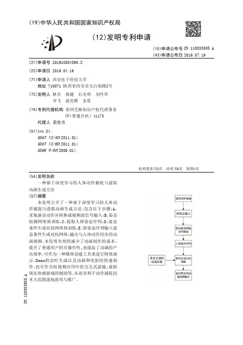 【CN110033505A】一种基于深度学习的人体动作捕捉与虚拟动画生成方法【专利】