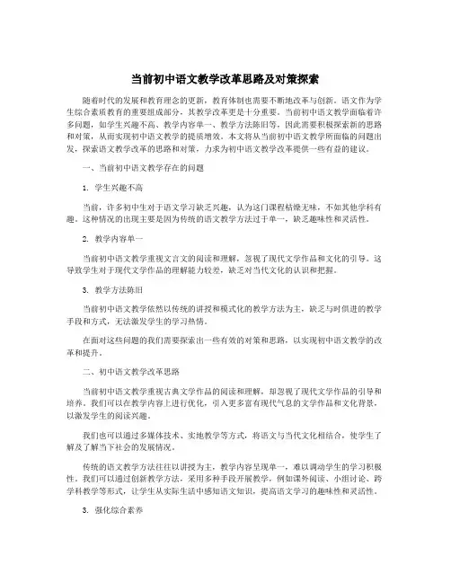 当前初中语文教学改革思路及对策探索