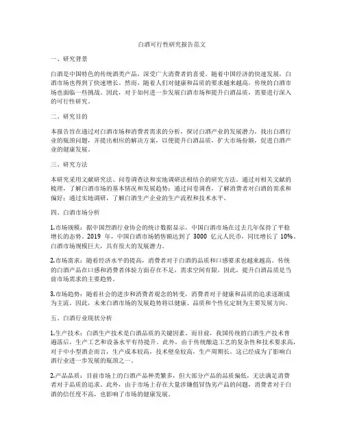 白酒可行性研究报告范文