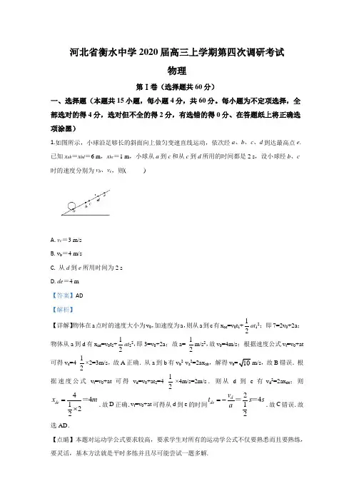 河北省衡水中学2020届高三上学期第四次调研物理试题 Word版含解析