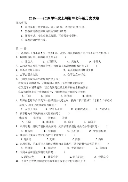2015——2016学年度上期期中七年级历史试卷