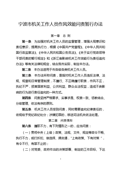 宁波市机关工作人员作风效能问责暂行办法