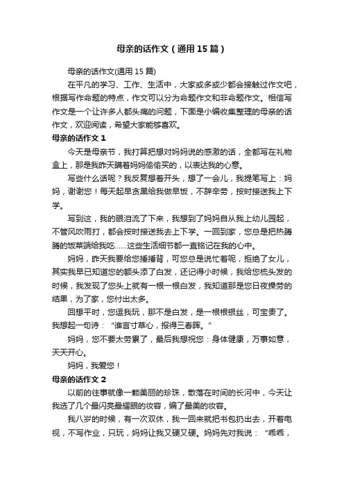 母亲的话作文（通用15篇）