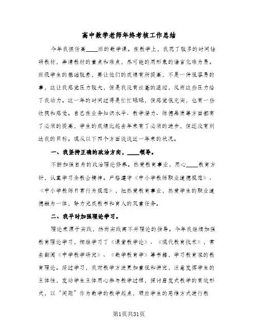 高中数学老师年终考核工作总结(9篇)