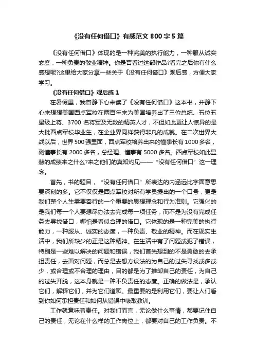 《没有任何借口》有感范文800字5篇