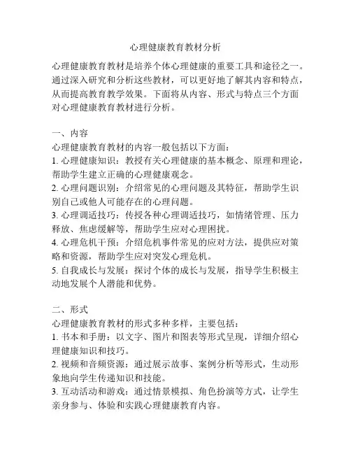 心理健康教育教材分析