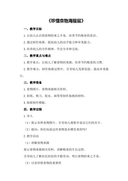 中班健康优质课教案及教学反思《珍惜食物海报展》