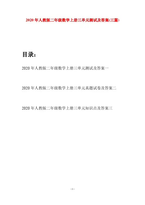 2020年人教版二年级数学上册三单元测试及答案(三套)