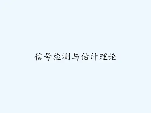 信号检测与估计理论-PPT