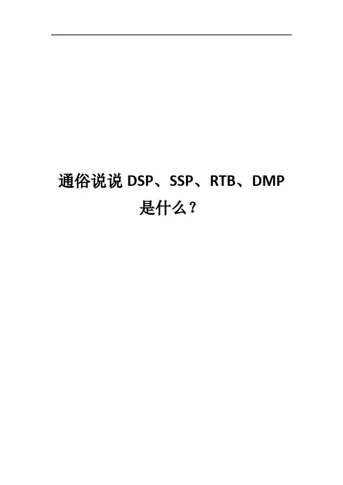 通俗说说DSP、SSP、RTB、DMP是什么