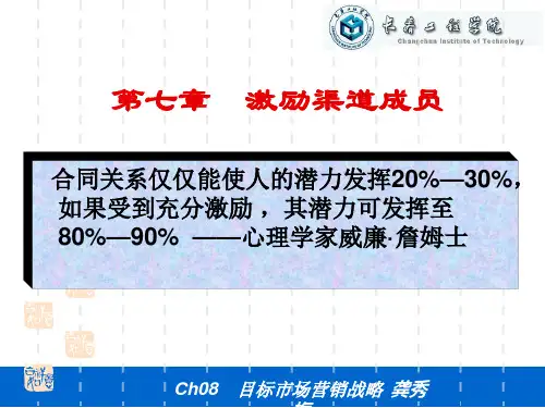 07渠道成员激励