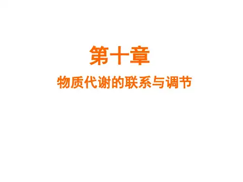 生物化学 物质代谢的联系与调节