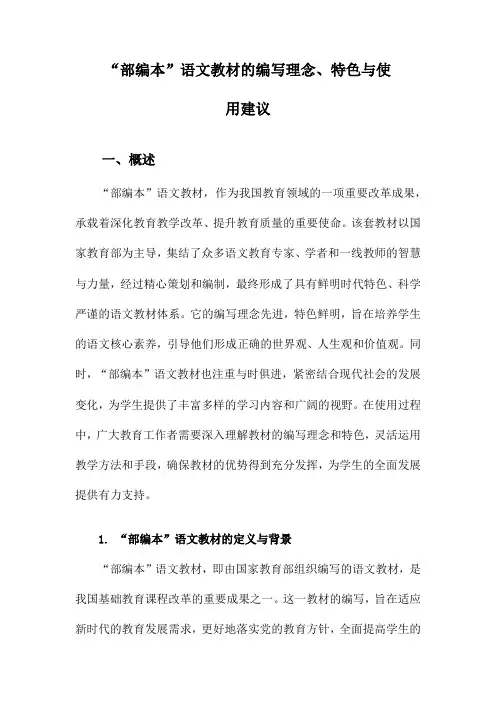 “部编本”语文教材的编写理念、特色与使用建议