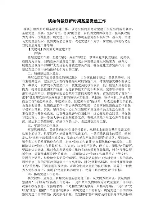 谈如何做好新时期基层党建工作