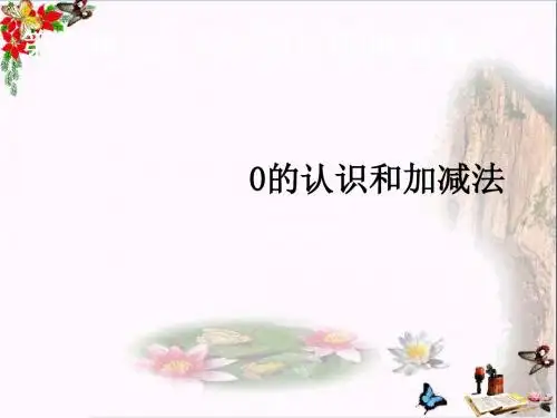 一年级数学上册第3单元1_5的认识和加减法(0的认识)ppt课件新人教版