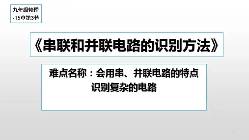 第十五章  第三节 串联与并联电路的识别方法 初中九年级物理教学课件PPT课件 人教版
