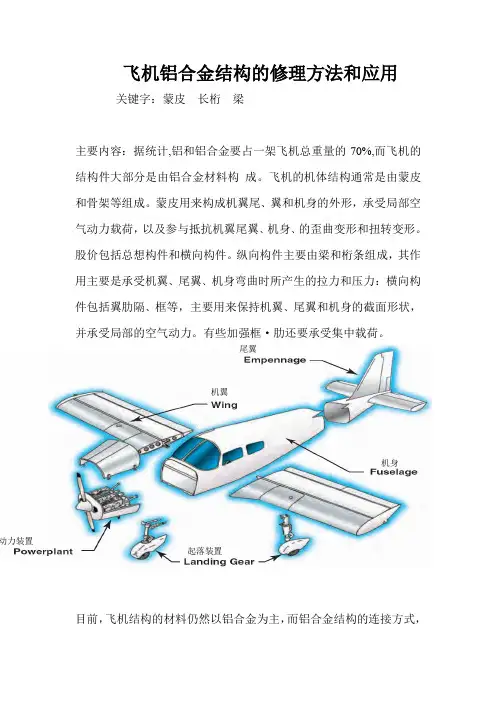 飞机铝合金结构的修理方法和应用