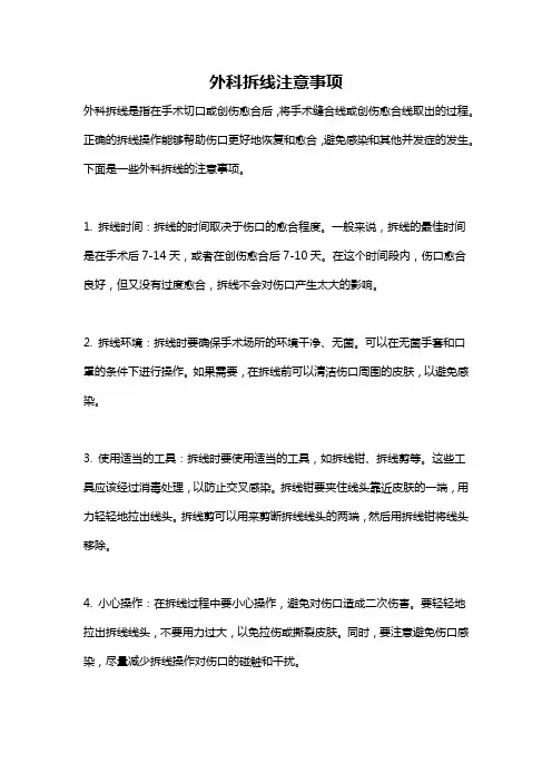 外科拆线注意事项