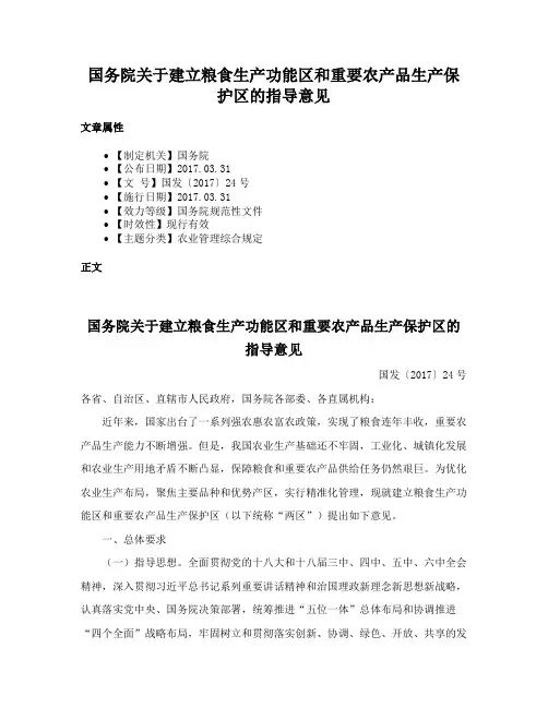 国务院关于建立粮食生产功能区和重要农产品生产保护区的指导意见