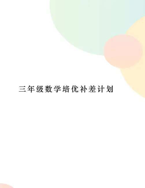 三年级数学培优补差计划