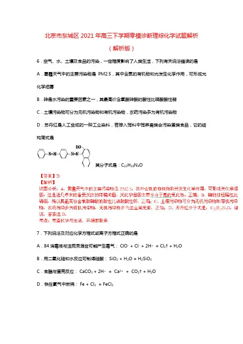 北京市东城区2020┄2021届高三下学期零模诊断理综化学试题解析解析版
