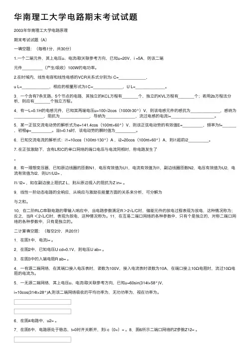 华南理工大学电路期末考试试题