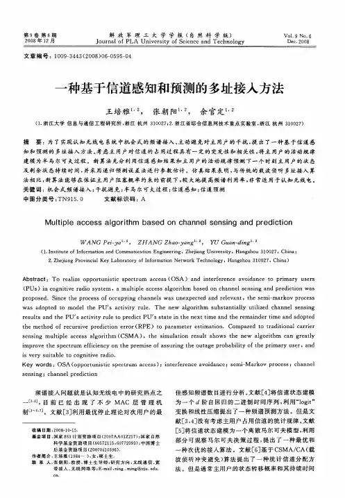 一种基于信道感知和预测的多址接入方法