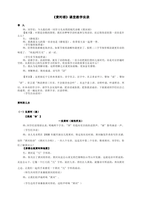 《黄河颂》课堂教学实录--统编版初中语文七年级下册