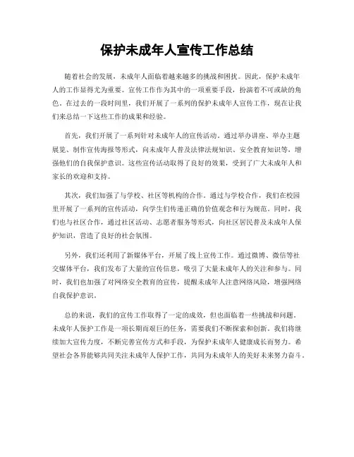 保护未成年人宣传工作总结