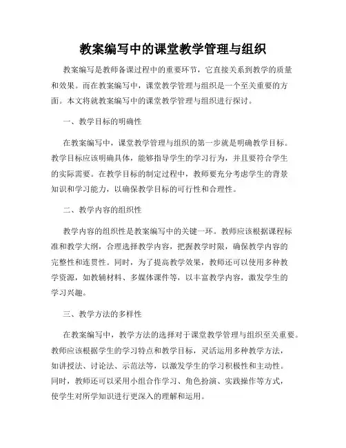 教案编写中的课堂教学管理与组织