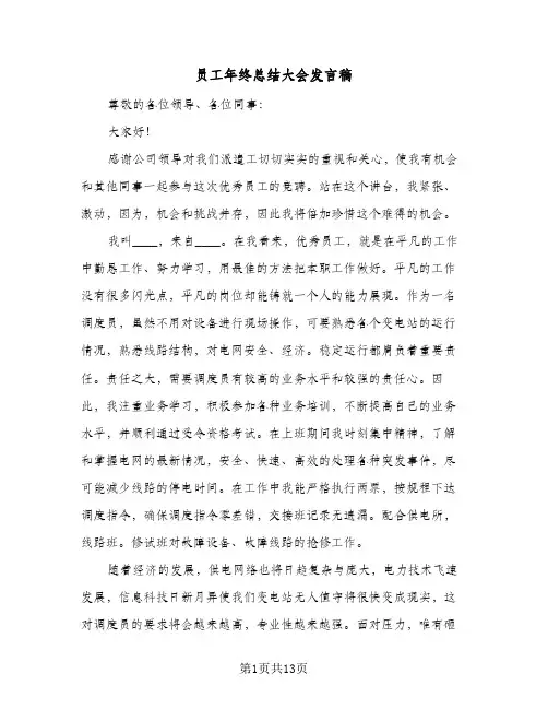 员工年终总结大会发言稿(八篇)