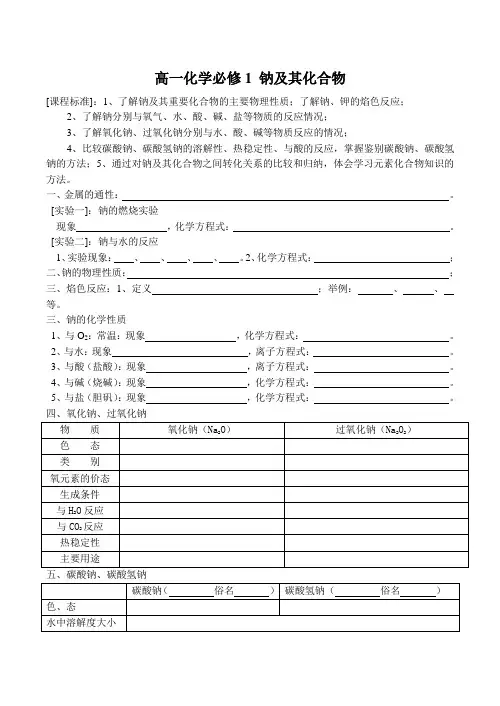 高一化学必修1_钠及其化合物