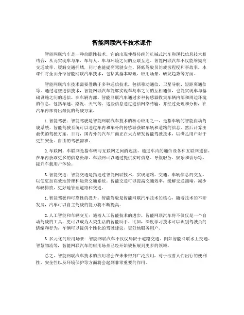 智能网联汽车技术课件