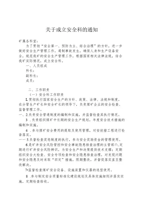 成立安全科(工作部门)