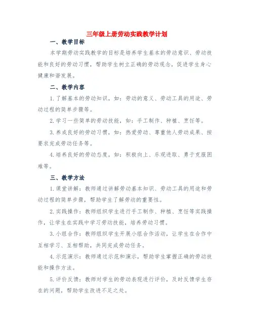 三年级上册劳动实践教学计划