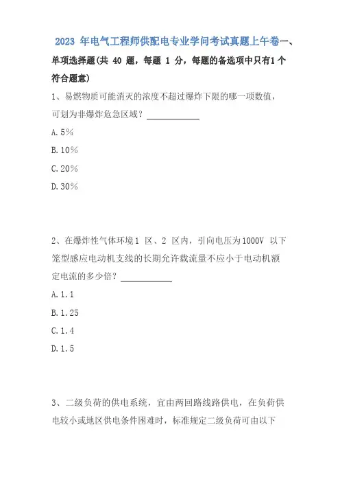 2023年电气工程师供配电专业知识考试真题