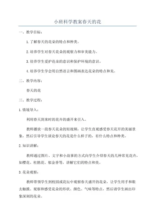 小班科学教案春天的花