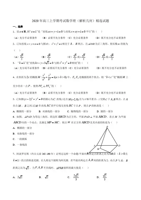 2020高三上学期考试数学理(解析几何)精选试题及答案(WORD版)