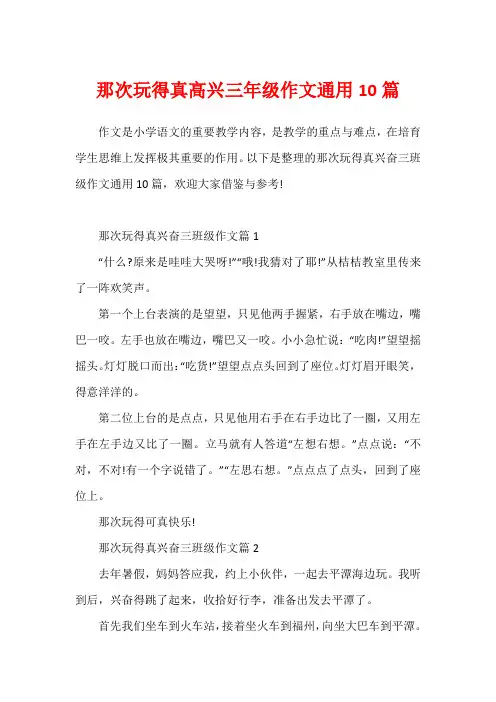那次玩得真高兴三年级作文通用10篇