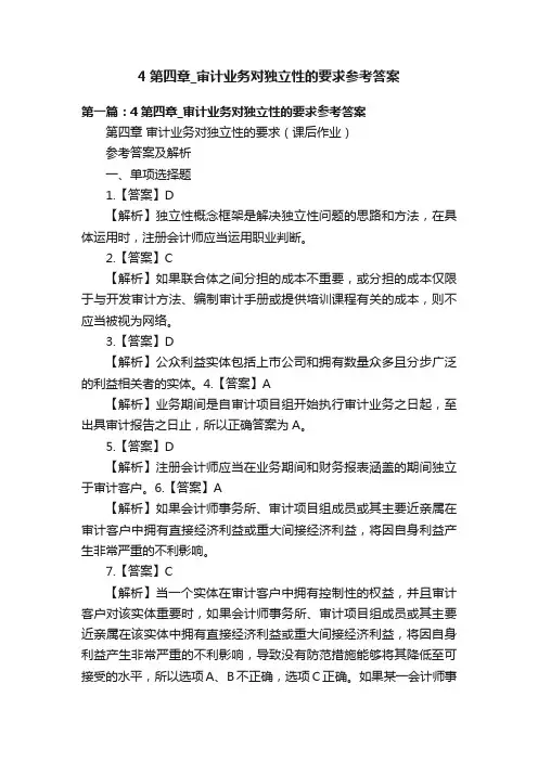 4第四章_审计业务对独立性的要求参考答案
