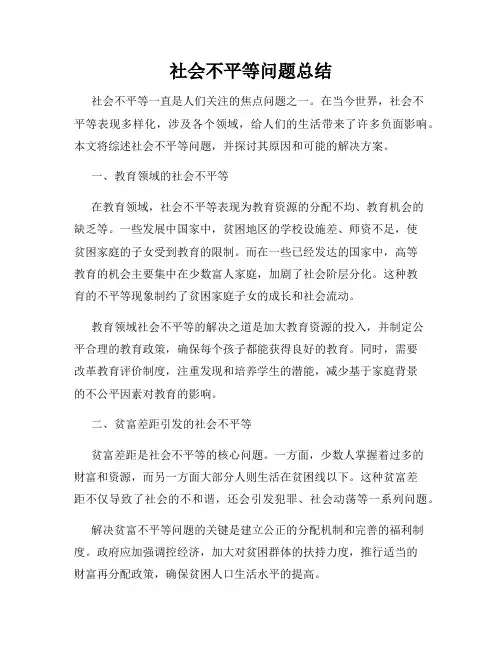 社会不平等问题总结