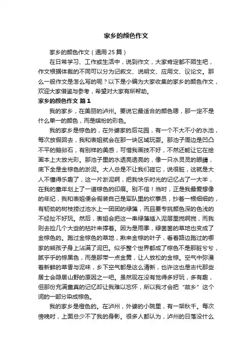 家乡的颜色作文（通用25篇）