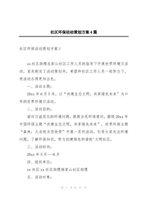 社区环保活动策划方案4篇