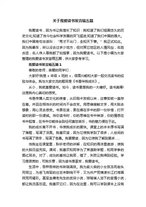 关于我爱读书发言稿五篇