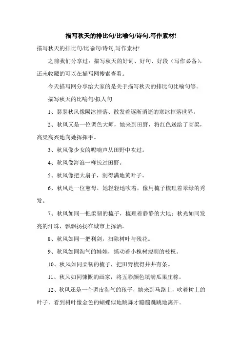 描写秋天的排比句-比喻句-诗句,写作素材!