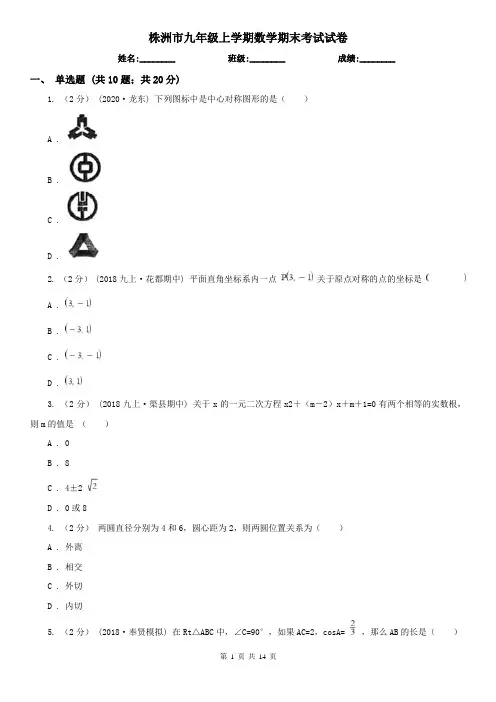 株洲市九年级上学期数学期末考试试卷